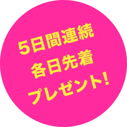 5日間連続 各日先着 プレゼント！