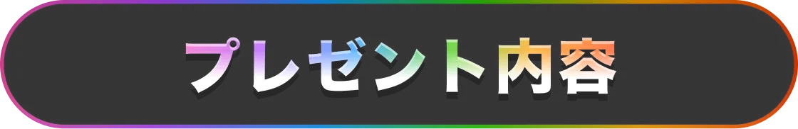 プレゼント内容